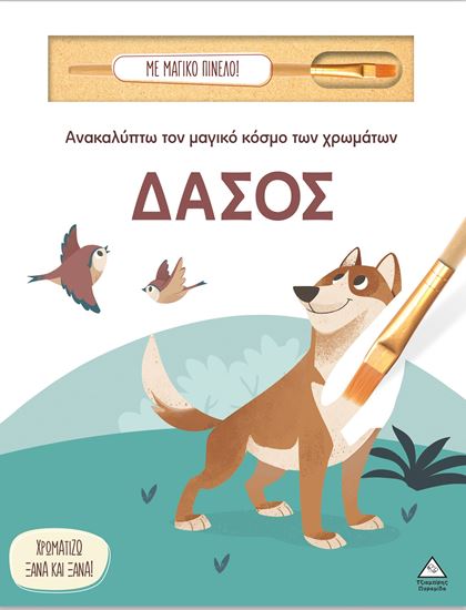 Εικόνα από ΑΝΑΚΑΛΥΠΤΩ ΤΟΝ ΜΑΓΙΚΟ ΚΟΣΜΟ ΤΩΝ ΧΡΩΜΑΤΩΝ - ΜΕ ΜΑΓΙΚΟ ΠΙΝΕΛΟ: ΔΑΣΟΣ