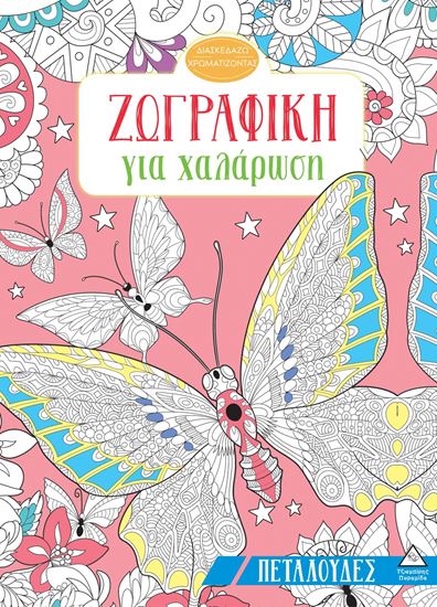 Εικόνα από ΖΩΓΡΑΦΙΚΗΣ ΓΙΑ ΧΑΛΑΡΩΣΗ: ΠΕΤΑΛΟΥΔΕΣ
