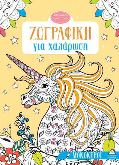 Εικόνα από ΖΩΓΡΑΦΙΚΟΙ ΓΙΑ ΧΑΛΑΡΩΣΗ: ΜΟΝΟΚΕΡΟΙ