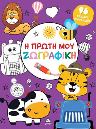 Εικόνα της Η ΠΡΩΤΗ ΜΟΥ ΖΩΓΡΑΦΙΚΗ: ΜΩΒ