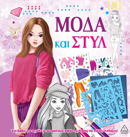 Εικόνα από ΜΟΔΑ ΚΑΙ ΣΤΥΛ ΜΕ ΑΥΤΟΚΟΛΛΗΤΑ ΚΑΙ ΣΤΕΝΣΙΛ: ΜΩΒ