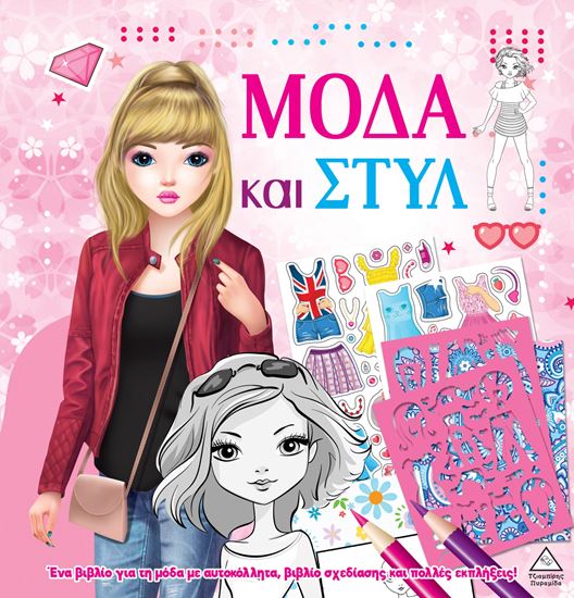 Εικόνα από ΜΟΔΑ ΚΑΙ ΣΤΥΛ ΜΕ ΑΥΤΟΚΟΛΛΗΤΑ ΚΑΙ ΣΤΕΝΣΙΛ: ΡΟΖ