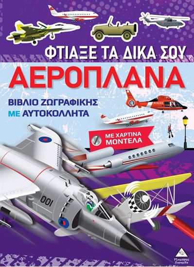 Εικόνα από ΒΙΒΛΙΑ ΖΩΓΡΑΦΙΚΗΣ ΜΕ ΧΑΡΤΙΝΑ ΜΟΝΤΕΛΑ: ΦΤΙΑΞΕ ΤΑ ΔΙΚΑ ΣΟΥ ΑΕΡΟΠΛΑΝΑ