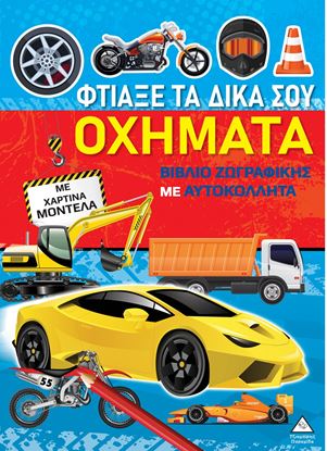 Εικόνα της ΒΙΒΛΙΑ ΖΩΓΡΑΦΙΚΗΣ ΜΕ ΧΑΡΤΙΝΑ ΜΟΝΤΕΛΑ: ΦΤΙΑΞΕ ΤΑ ΔΙΚΑ ΣΟΥ ΟΧΗΜΑΤΑ
