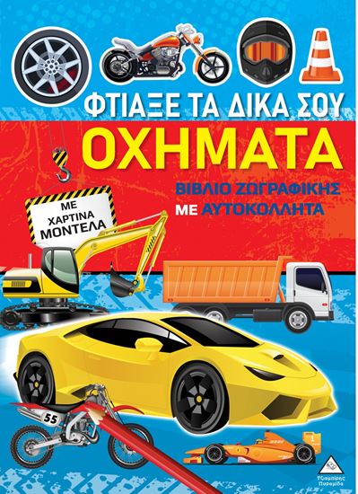 Εικόνα από ΒΙΒΛΙΑ ΖΩΓΡΑΦΙΚΗΣ ΜΕ ΧΑΡΤΙΝΑ ΜΟΝΤΕΛΑ: ΦΤΙΑΞΕ ΤΑ ΔΙΚΑ ΣΟΥ ΟΧΗΜΑΤΑ