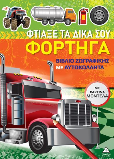 Εικόνα από ΒΙΒΛΙΑ ΖΩΓΡΑΦΙΚΗΣ ΜΕ ΧΑΡΤΙΝΑ ΜΟΝΤΕΛΑ: ΦΤΙΑΞΕ ΤΑ ΔΙΚΑ ΣΟΥ ΦΟΡΤΗΓΑ