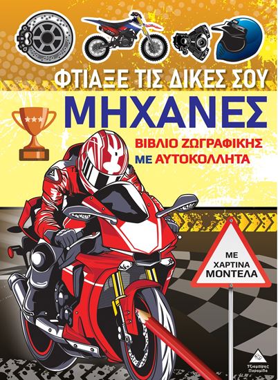 Εικόνα από ΒΙΒΛΙΑ ΖΩΓΡΑΦΙΚΗΣ ΜΕ ΧΑΡΤΙΝΑ ΜΟΝΤΕΛΑ: ΦΤΙΑΞΕ ΤΙΣ ΔΙΚΕΣ ΣΟΥ ΜΗΧΑΝΕΣ