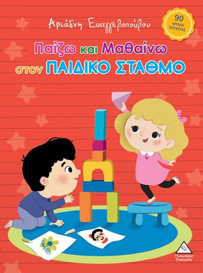 Εικόνα από ΠΑΙΖΩ ΚΑΙ ΜΑΘΑΙΝΩ ΣΤΟΝ ΠΑΙΔΙΚΟ ΣΤΑΘΜΟ