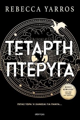 Εικόνα της ΤΕΤΑΡΤΗ ΠΤΕΡΥΓΑ