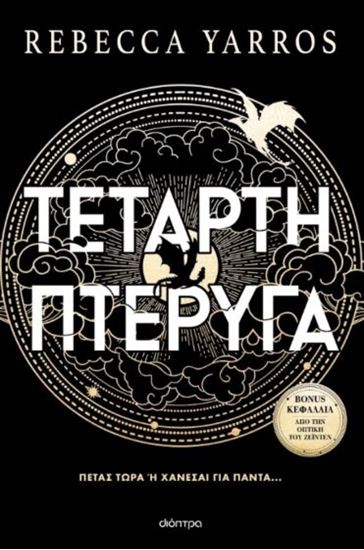 Εικόνα από ΤΕΤΑΡΤΗ ΠΤΕΡΥΓΑ