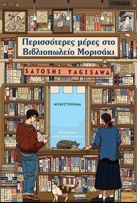 Εικόνα της ΠΕΡΙΣΣΟΤΕΡΕΣ ΜΕΡΕΣ ΣΤΟ ΒΙΒΛΙΟΠΩΛΕΙΟ ΜΟΡΙΣΑΚΙ