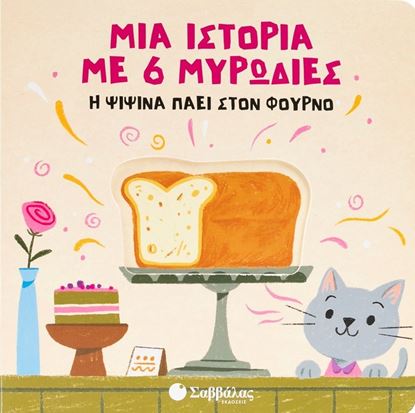 Εικόνα της ΜΙΑ ΙΣΤΟΡΙΑ ΜΕ 6 ΜΥΡΩΔΙΕΣ: Η ΨΙΨΙΝΑ ΠΑΕΙ ΣΤΟΝ ΦΟΥΡΝΟ