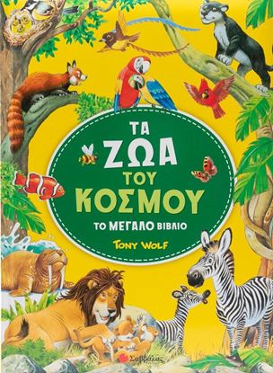 Εικόνα της ΤΟ ΜΕΓΑΛΟ ΒΙΒΛΙΟ: ΤΑ ΖΩΑ ΤΟΥ ΚΟΣΜΟΥ