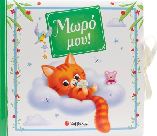 Εικόνα από ΜΩΡΟ ΜΟΥ!