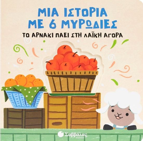 Εικόνα από ΜΙΑ ΙΣΤΟΡΙΑ ΜΕ 6 ΜΥΡΩΔΙΕΣ: ΤΟ ΑΡΝΑΚΙ ΠΑΕΙ ΣΤΗ ΛΑΪΚΗ ΑΓΟΡΑ