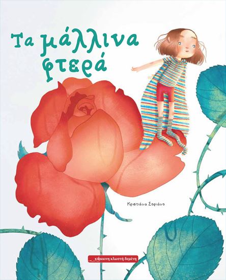 Εικόνα από ΤΑ ΜΑΛΛΙΝΑ ΦΤΕΡΑ