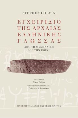 Εικόνα της ΕΓΧΕΙΡΙΔΙΟ ΤΗΣ ΑΡΧΑΙΑΣ ΕΛΛΗΝΙΚΗΣ ΓΛΩΣΣΑΣ ΑΠΟ ΤΗΝ ΜΥΚΗΝΑΙΚΗ ΕΩΣ ΤΗΝ ΚΟΙΝΗ
