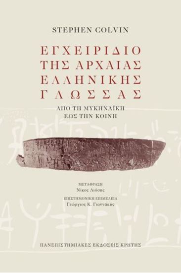 Εικόνα από ΕΓΧΕΙΡΙΔΙΟ ΤΗΣ ΑΡΧΑΙΑΣ ΕΛΛΗΝΙΚΗΣ ΓΛΩΣΣΑΣ ΑΠΟ ΤΗΝ ΜΥΚΗΝΑΙΚΗ ΕΩΣ ΤΗΝ ΚΟΙΝΗ