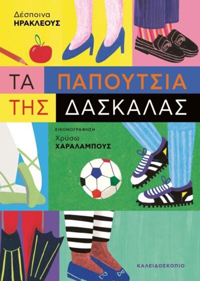 Εικόνα από ΤΑ ΠΑΠΟΥΤΣΙΑ ΤΗΣ ΔΑΣΚΑΛΑΣ