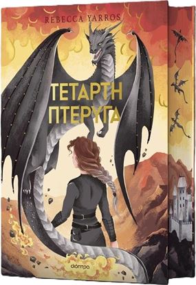Εικόνα της ΤΕΤΑΡΤΗ ΠΤΕΡΥΓΑ (DELUXE)