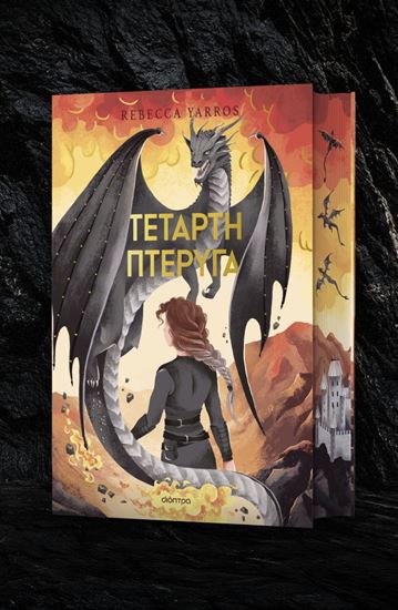 Εικόνα από ΤΕΤΑΡΤΗ ΠΤΕΡΥΓΑ (DELUXE)