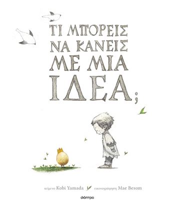 Εικόνα της ΤΙ ΜΠΟΡΕΙΣ ΝΑ ΚΑΝΕΙΣ ΜΕ ΜΙΑ ΙΔΕΑ;