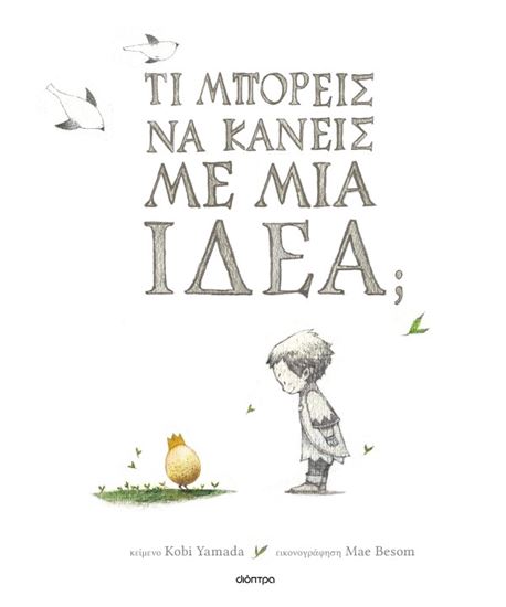 Εικόνα από ΤΙ ΜΠΟΡΕΙΣ ΝΑ ΚΑΝΕΙΣ ΜΕ ΜΙΑ ΙΔΕΑ;