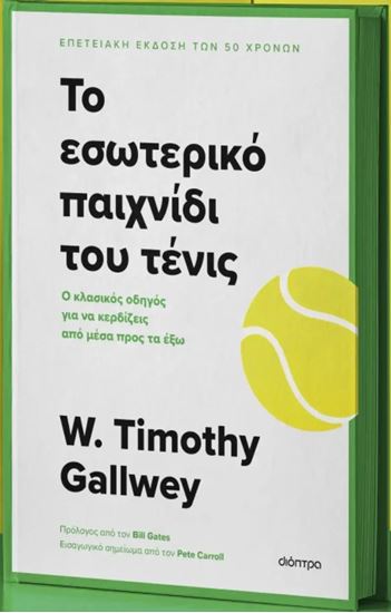 Εικόνα από ΤΟ ΕΣΩΤΕΡΙΚΟ ΠΑΙΧΝΙΔΙ ΤΟΥ ΤΕΝΙΣ