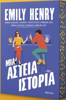 Εικόνα της ΜΙΑ ΑΣΤΕΙΑ ΙΣΤΟΡΙΑ