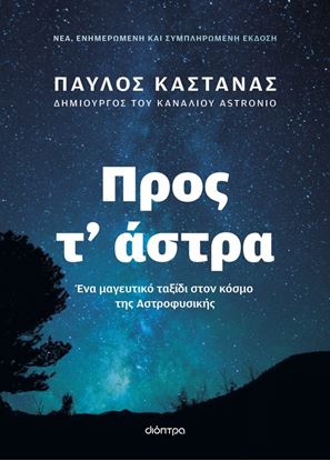 Εικόνα της ΠΡΟΣ Τ' ΑΣΤΡΑ (ΝΕΑ, ΕΝΗΜΕΡΩΜΕΝΗ ΚΑΙ ΣΥΜΠΛΗΡΩΜΕΝΗ ΕΚΔΟΣΗ)