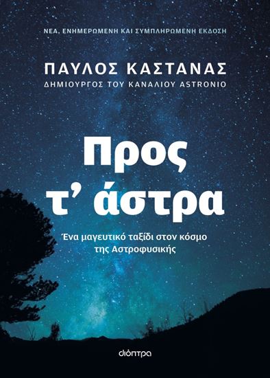 Εικόνα από ΠΡΟΣ Τ' ΑΣΤΡΑ (ΝΕΑ, ΕΝΗΜΕΡΩΜΕΝΗ ΚΑΙ ΣΥΜΠΛΗΡΩΜΕΝΗ ΕΚΔΟΣΗ)