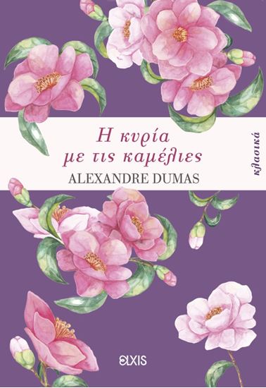 Εικόνα από ΚΛΑΣΙΚΑ: Η ΚΥΡΙΑ ΜΕ ΤΙΣ ΚΑΜΕΛΙΕΣ