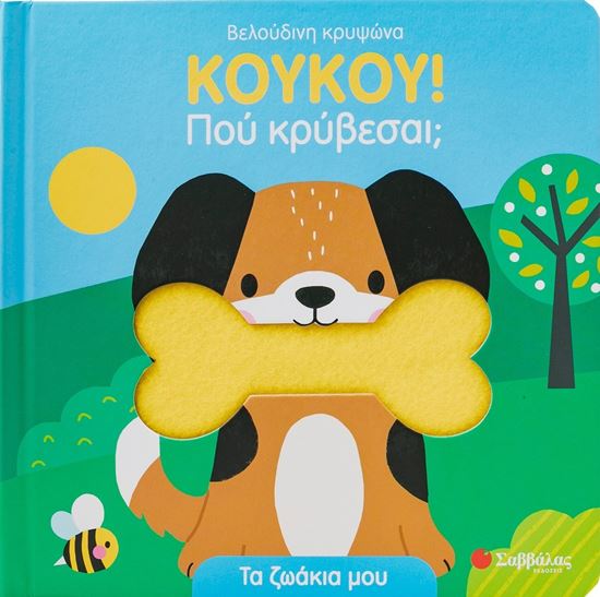 Εικόνα από ΚΟΥΚΟΥ! ΠΟΥ ΚΡΥΒΕΣΑΙ;: ΤΑ ΖΩΑΚΙΑ ΜΟΥ