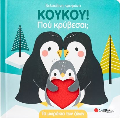 Εικόνα της ΚΟΥΚΟΥ! ΠΟΥ ΚΡΥΒΕΣΑΙ;: ΤΑ ΜΩΡΑΚΙΑ ΤΩΝ ΖΩΩΝ