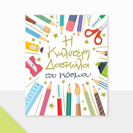 Εικόνα από ΕΥΧΕΤΗΡΙΑ ΚΑΡΤΑ PETITE ΔΑΣΚΑΛΑ ΜΟΛΥΒΙΑ