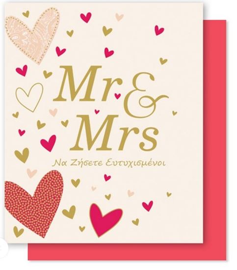 Εικόνα από ΕΥΧΕΤΗΡΙΑ ΚΑΡΤΑ BRIGHT ΓΑΜΟΥ MR & MRS ΚΑΡΔΙΕΣ