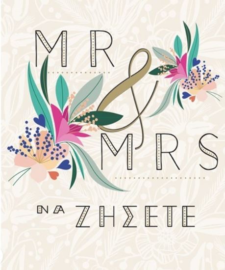 Εικόνα από ΕΥΧΕΤΗΡΙΑ ΚΑΡΤΑ PETITE LAURA ΓΑΜΟΥ MR&MRS