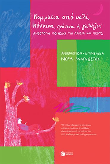 Εικόνα από ΚΟΜΜΑΤΙΑ ΑΠΟ ΥΑΛΙ, ΚΟΚΚΙΝΑ, ΠΡΑΣΙΝΑ Η ΓΑΛΑΖΙΑ : ΑΝΘΟΛΟΓΙΑ ΠΟΙΗΣΗΣ ΓΙΑ ΠΑΙΔΙΑ ΚΑΙ ΝΕΟΥΣ