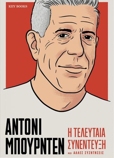 Εικόνα από ΑΝΤΟΝΙ ΜΠΟΥΡΝΤΕΝ: Η ΤΕΛΕΥΤΑΙΑ ΣΥΝΕΝΤΕΥΞΗ ΚΑΙ ΑΛΛΕΣ ΣΥΖΗΤΗΣΕΙΣ