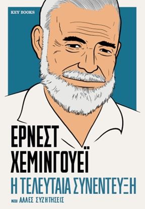 Εικόνα της ΕΡΝΕΣΤ ΧΕΜΙΝΓΟΥΕΪ: Η ΤΕΛΕΥΤΑΙΑ ΣΥΝΕΝΤΕΥΞΗ ΚΑΙ ΑΛΛΕΣ ΣΥΖΗΤΗΣΕΙΣ
