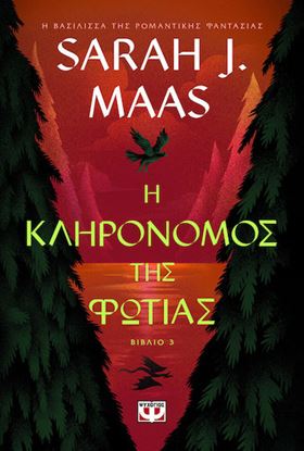 Εικόνα της ΓΥΑΛΙΝΟΣ ΘΡΟΝΟΣ 3: Η ΚΛΗΡΟΝΟΜΟΣ ΤΗΣ ΦΩΤΙΑΣ