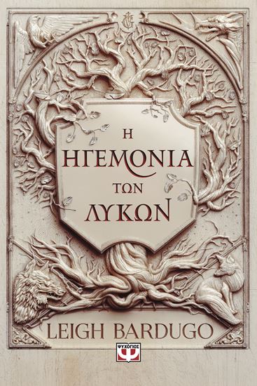 Εικόνα από Η ΗΓΕΜΟΝΙΑ ΤΩΝ ΛΥΚΩΝ