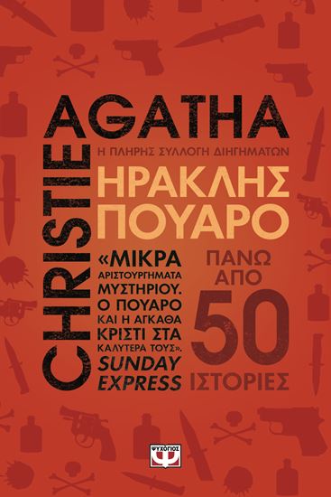 Εικόνα από ΗΡΑΚΛΗΣ ΠΟΥΑΡΟ - Η ΠΛΗΡΗΣ ΣΥΛΛΟΓΗ ΔΙΗΓΗΜΑΤΩΝ