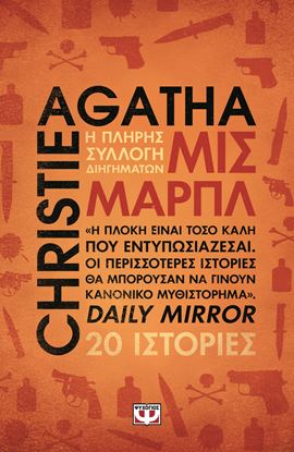 Εικόνα της ΜΙΣ ΜΑΡΠΛ - Η ΠΛΗΡΗΣ ΣΥΛΛΟΓΗ ΔΙΗΓΗΜΑΤΩΝ
