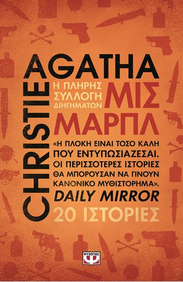 Εικόνα από ΜΙΣ ΜΑΡΠΛ - Η ΠΛΗΡΗΣ ΣΥΛΛΟΓΗ ΔΙΗΓΗΜΑΤΩΝ