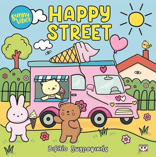 Εικόνα από SUNNY VIBES: HAPPY STREET