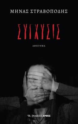 Εικόνα της ΣΥΓΧΥΣΙΣ