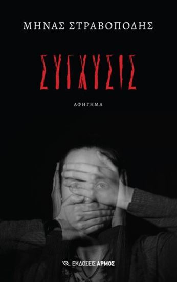 Εικόνα από ΣΥΓΧΥΣΙΣ