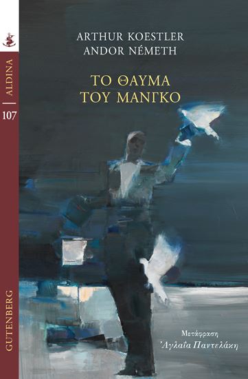 Εικόνα από ΤΟ ΘΑΥΜΑ ΤΟΥ ΜΑΝΓΚΟ
