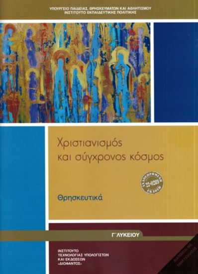 Εικόνα από Γ ΛΥΚ:ΘΡΗΣΚΕΥΤΙΚΑ - ΧΡΙΣΤΙΑΝΙΣΜΟΣ ΚΑΙ ΣΥΓΧΡΟΝΟΣ ΚΟΣΜΟΣ